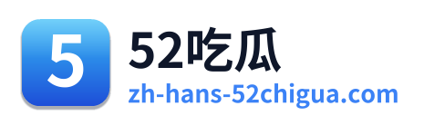 52吃瓜